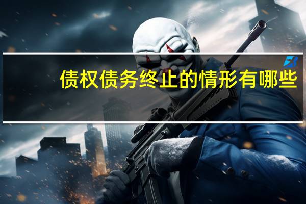 债权债务终止的情形有哪些