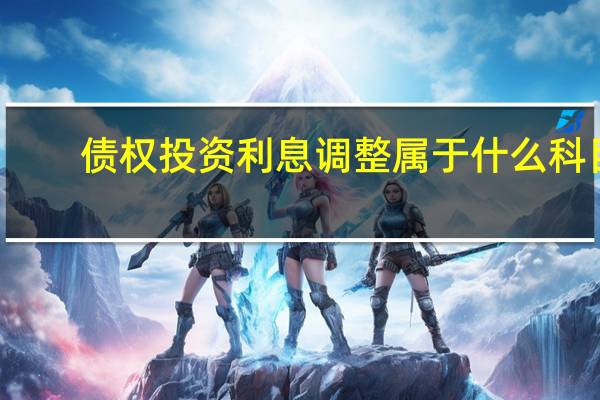 债权投资利息调整属于什么科目