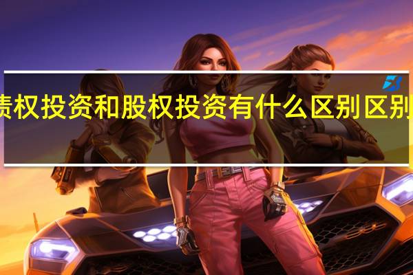 债权投资和股权投资有什么区别区别有这些
