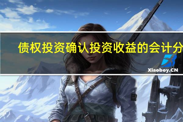 债权投资确认投资收益的会计分录