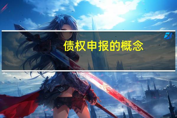债权申报的概念