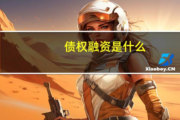 债权融资是什么