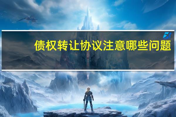 债权转让协议注意哪些问题