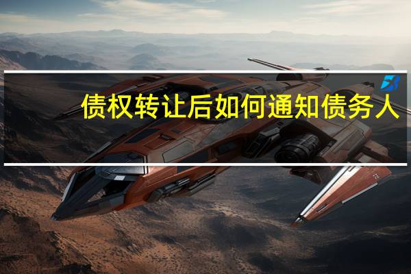 债权转让后如何通知债务人