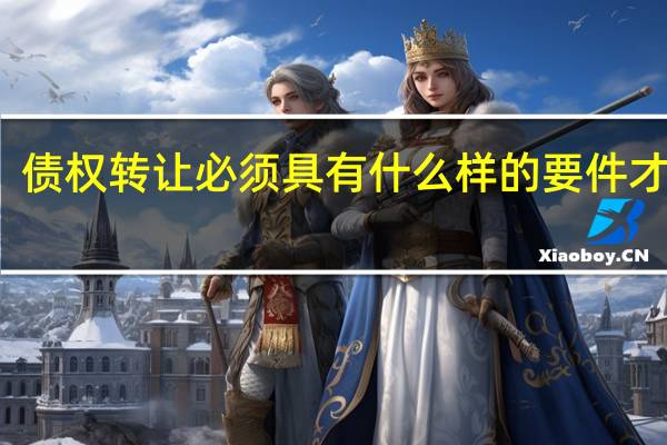 债权转让必须具有什么样的要件才可以