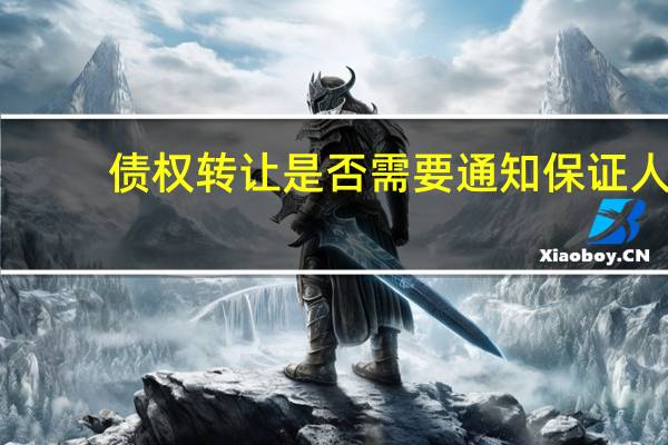 债权转让是否需要通知保证人