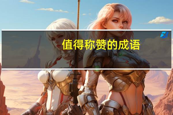 值得称赞的成语