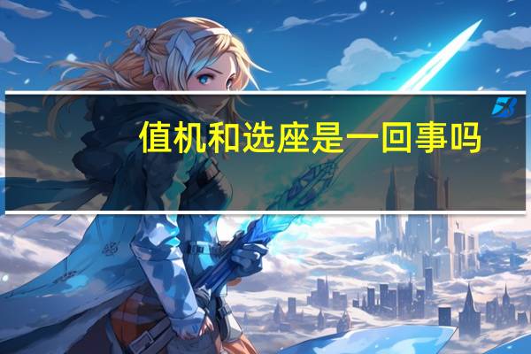 值机和选座是一回事吗