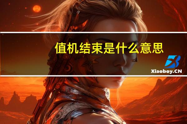 值机结束是什么意思