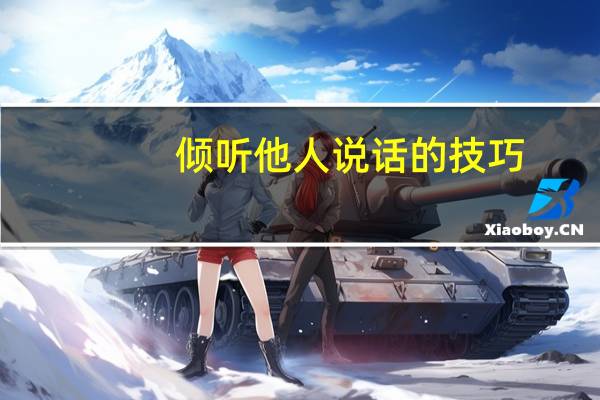 倾听他人说话的技巧