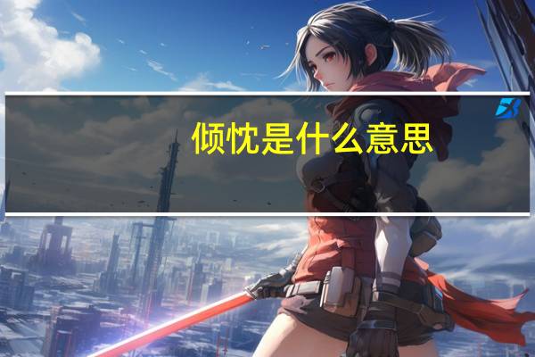 倾忱是什么意思