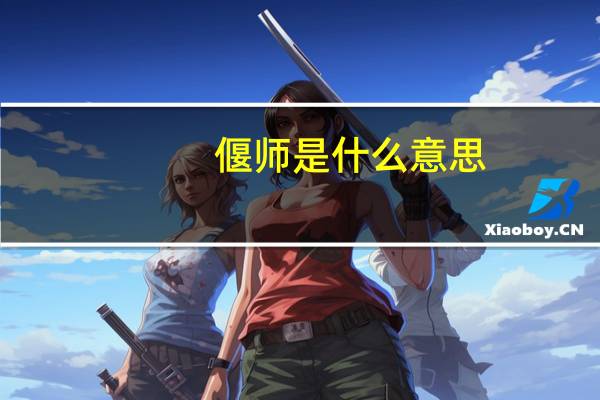 偃师是什么意思