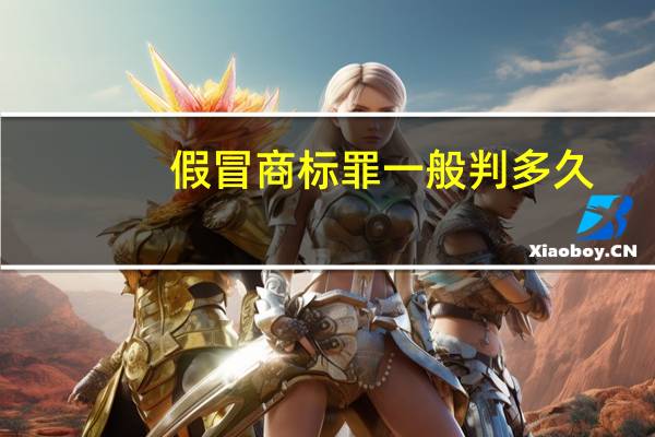 假冒商标罪一般判多久