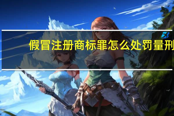 假冒注册商标罪怎么处罚量刑