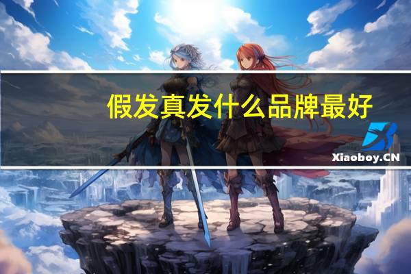 假发真发什么品牌最好