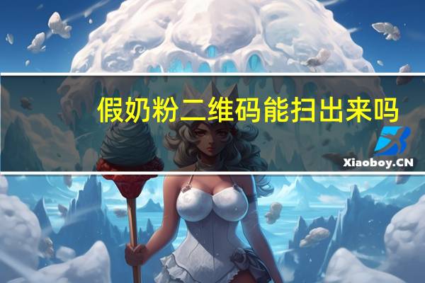 假奶粉二维码能扫出来吗