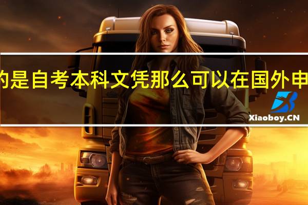 假如拿的是自考本科文凭那么可以在国外申请读研究生吗