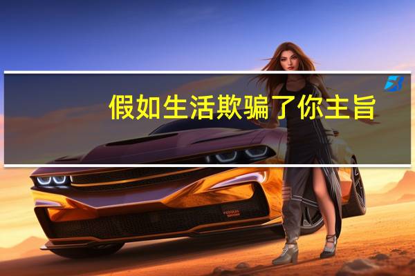 假如生活欺骗了你主旨