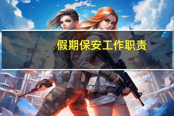 假期保安工作职责