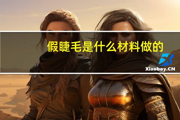 假睫毛是什么材料做的