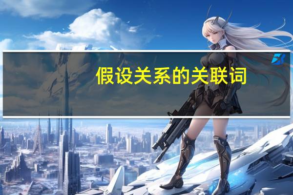 假设关系的关联词