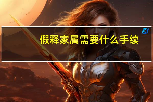 假释家属需要什么手续