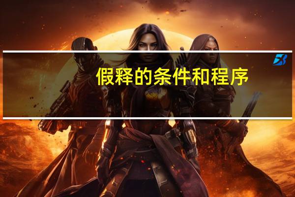 假释的条件和程序