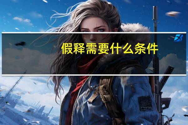 假释需要什么条件