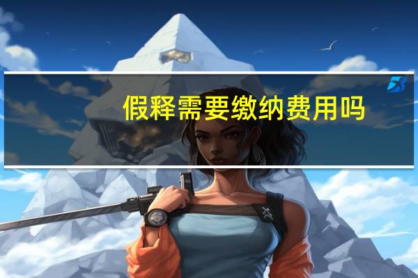 假释需要缴纳费用吗