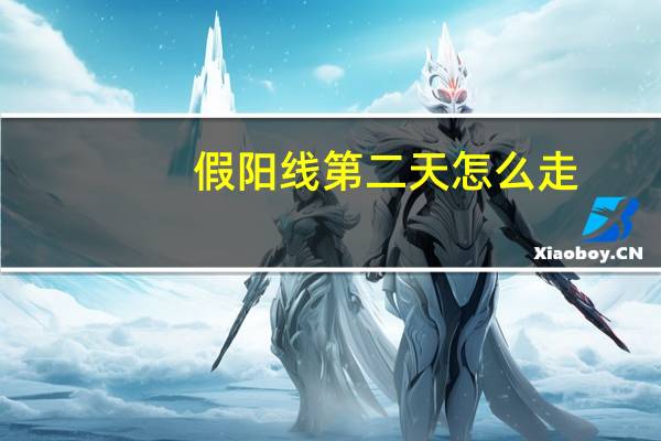 假阳线第二天怎么走