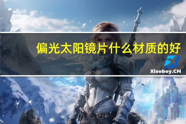 偏光太阳镜片什么材质的好