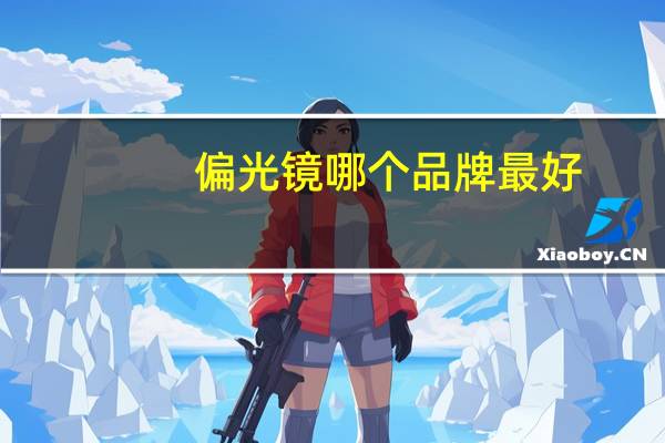 偏光镜哪个品牌最好