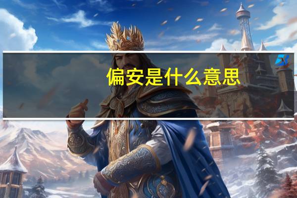 偏安是什么意思