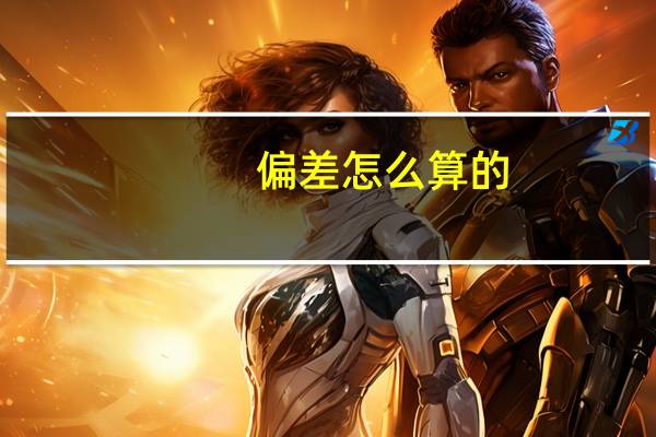 偏差怎么算的