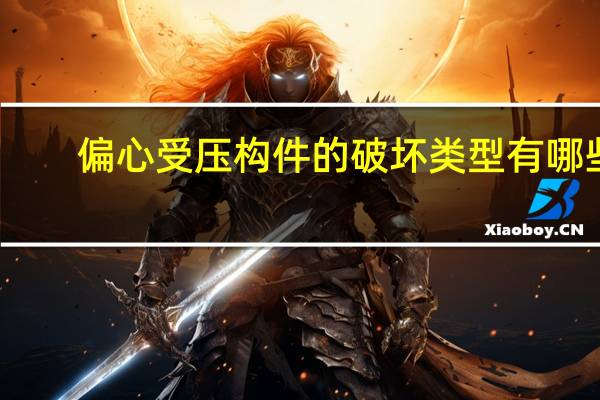 偏心受压构件的破坏类型有哪些