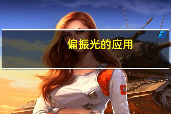 偏振光的应用