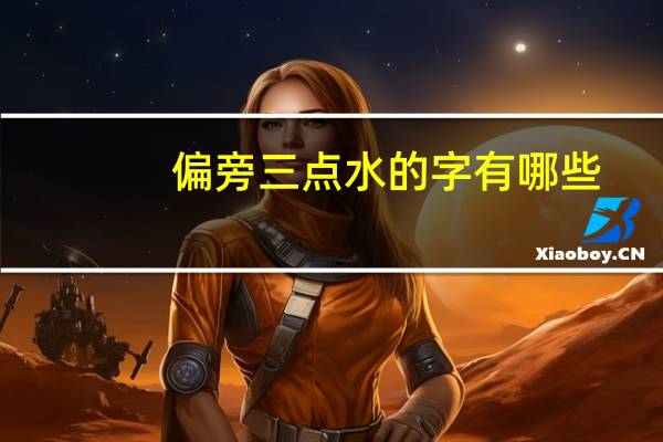 偏旁三点水的字有哪些