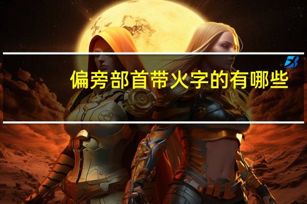 偏旁部首带火字的有哪些