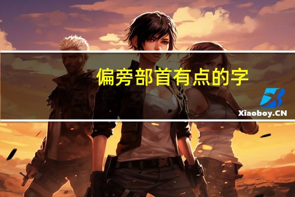偏旁部首有点的字