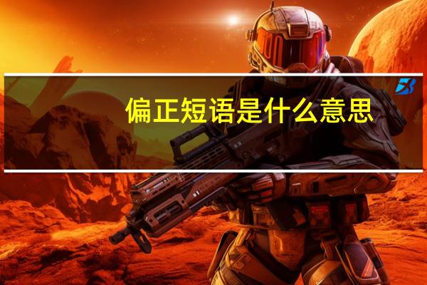 偏正短语是什么意思