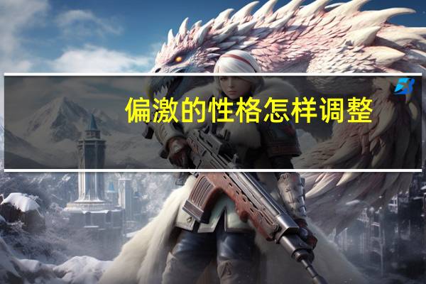 偏激的性格怎样调整