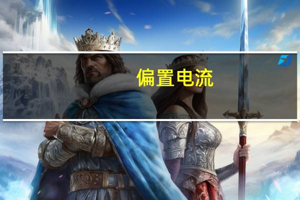 偏置电流