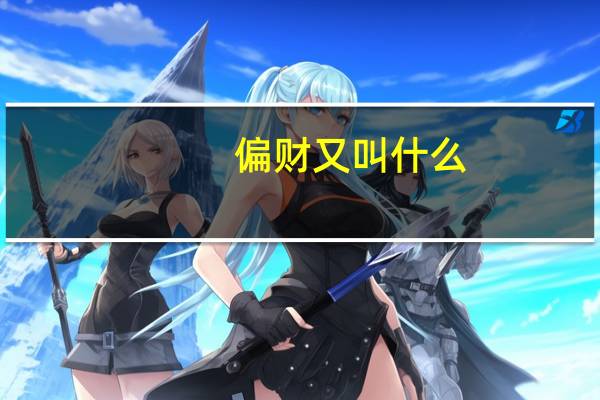 偏财又叫什么