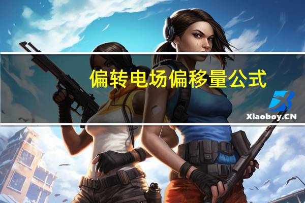偏转电场偏移量公式