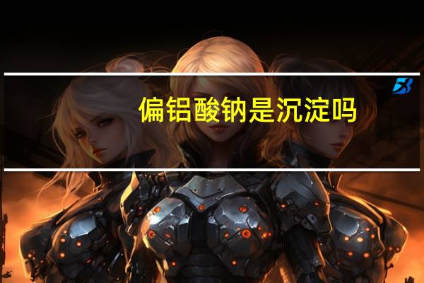 偏铝酸钠是沉淀吗
