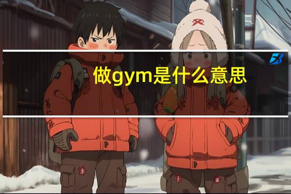 做gym是什么意思