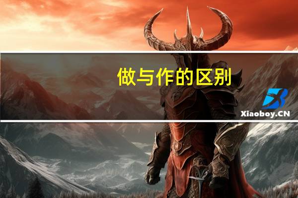 做与作的区别