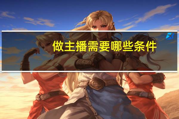 做主播需要哪些条件