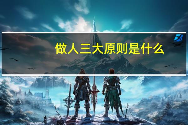 做人三大原则是什么