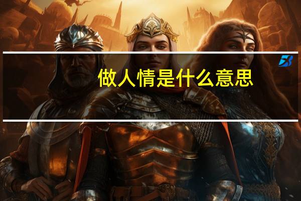 做人情是什么意思